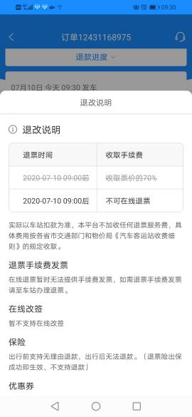 汽车票退票退多少钱