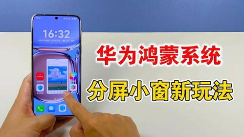 华为手机小窗怎么操作