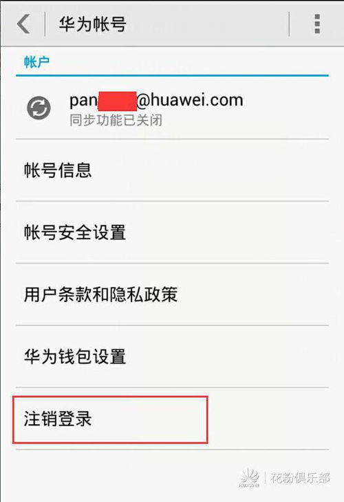 华为手机怎么取消账号
