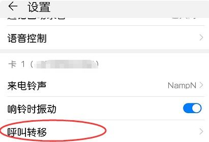 华为手机怎么转移接听