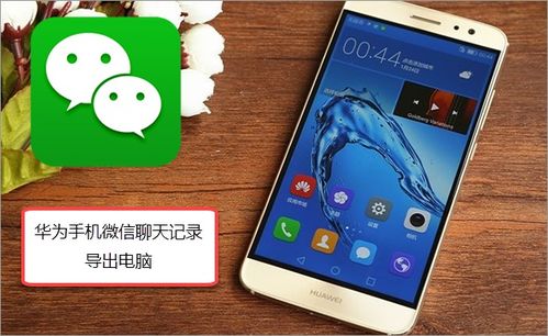 华为手机怎么和它聊天