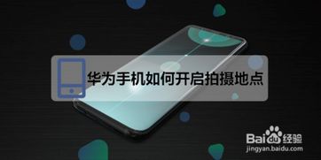 华为手机怎么拍周边