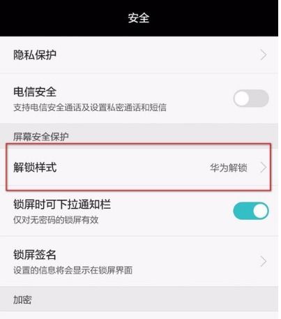 华为手机资料怎么解锁