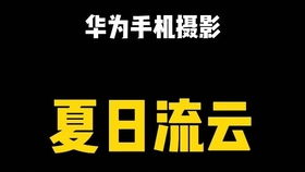 华为手机怎么数数拍照