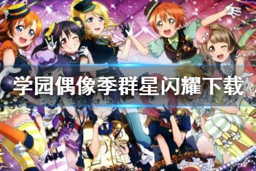 游戏堂姐攻略 VS 攻略游戏偶像