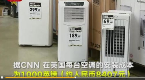 欧洲人高温天为啥用不了空调
