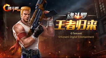 我信你个鬼微信游戏攻略 VS 魂斗罗游戏多人游戏攻略