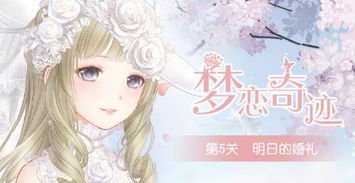 勾心斗角游戏攻略 VS 奇迹暖暖结婚小游戏攻略