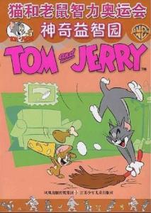 猫和老鼠运动会攻略游戏 VS 黄金保镖游戏攻略